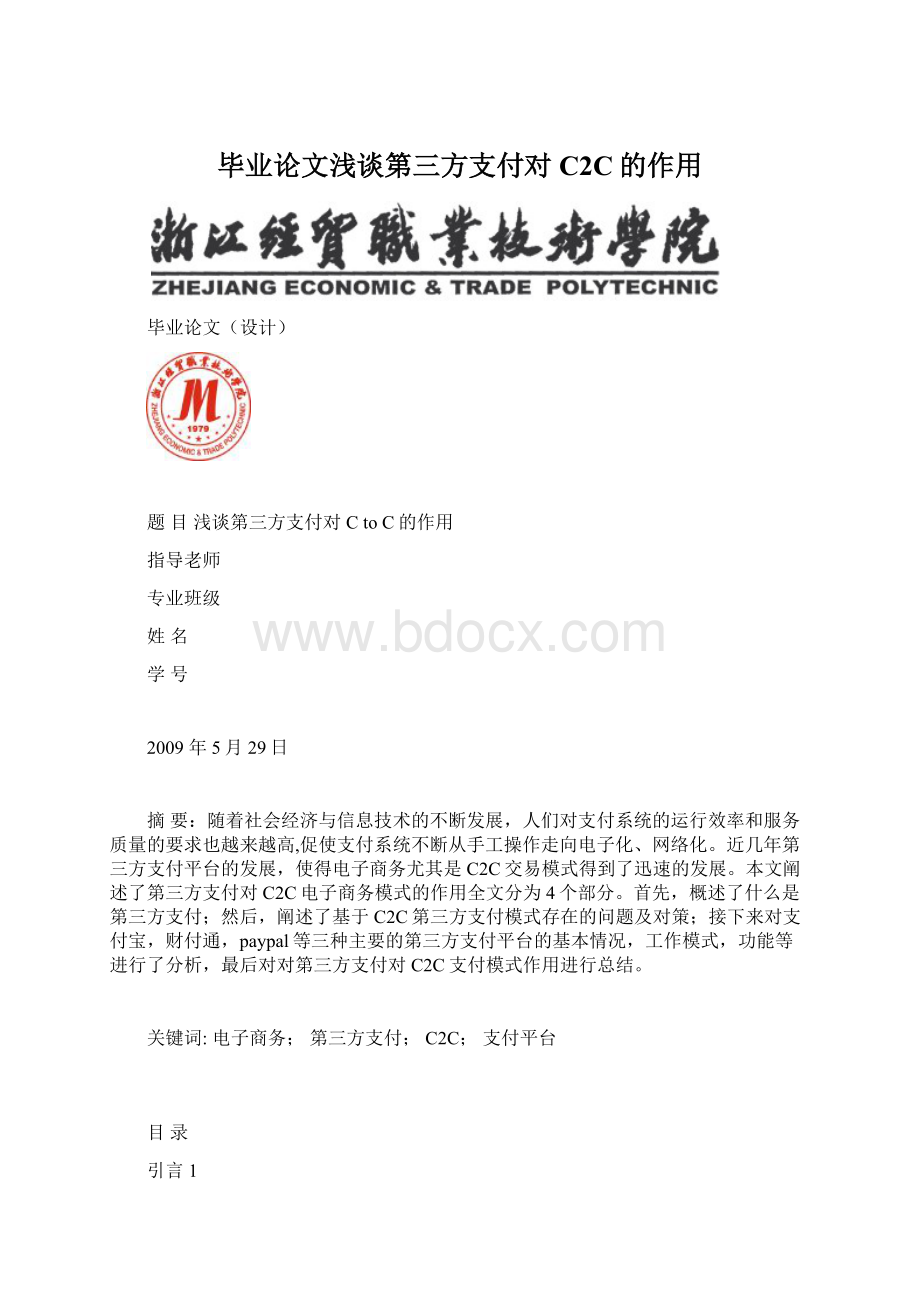 毕业论文浅谈第三方支付对C2C的作用.docx