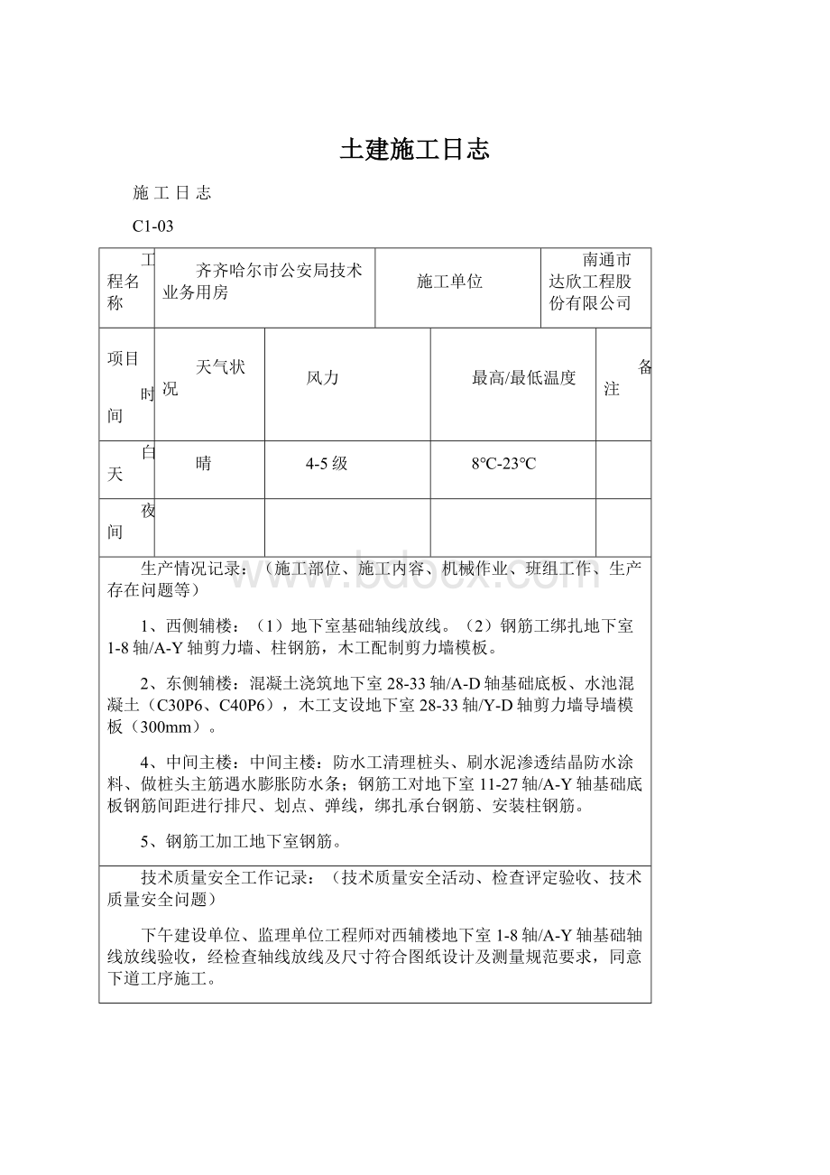 土建施工日志.docx