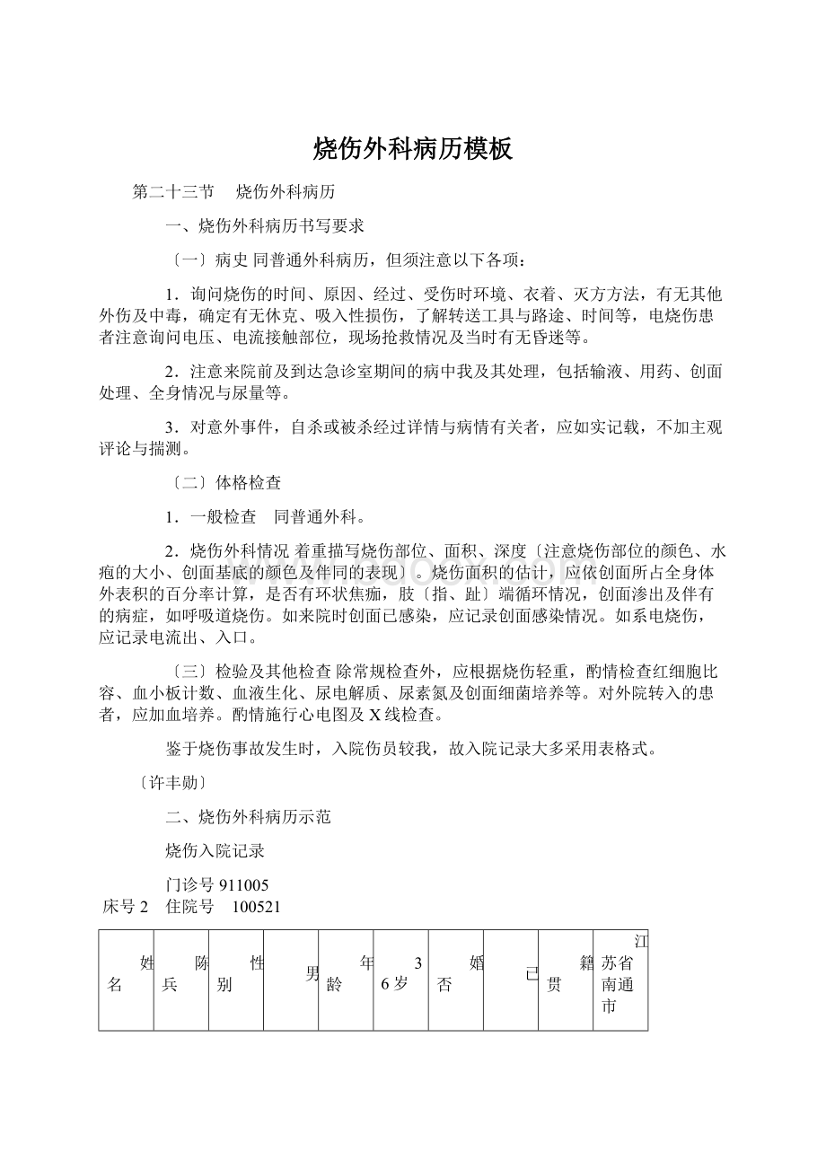 烧伤外科病历模板Word格式文档下载.docx