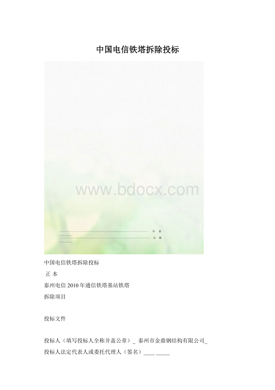 中国电信铁塔拆除投标.docx_第1页