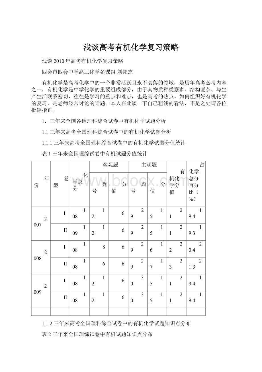 浅谈高考有机化学复习策略.docx_第1页