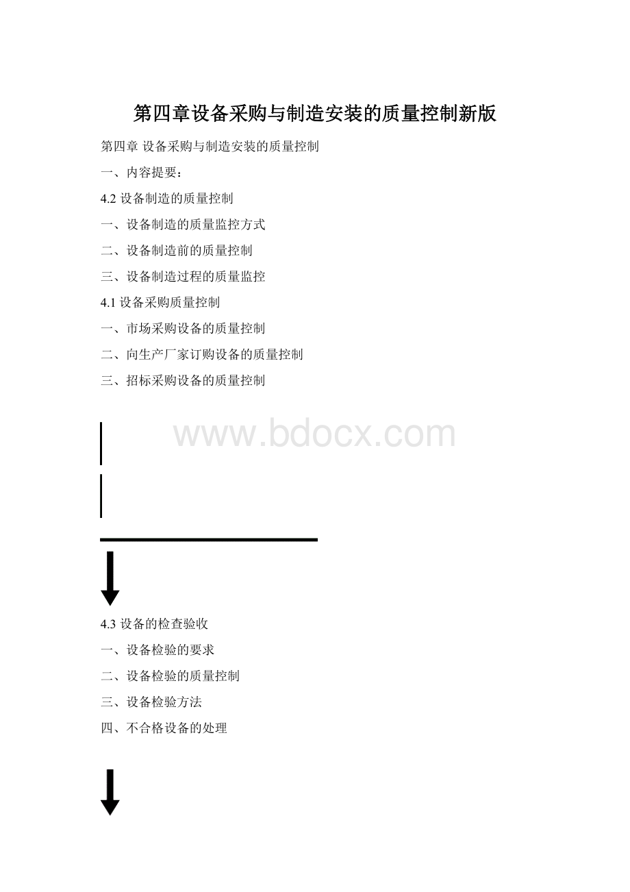 第四章设备采购与制造安装的质量控制新版.docx