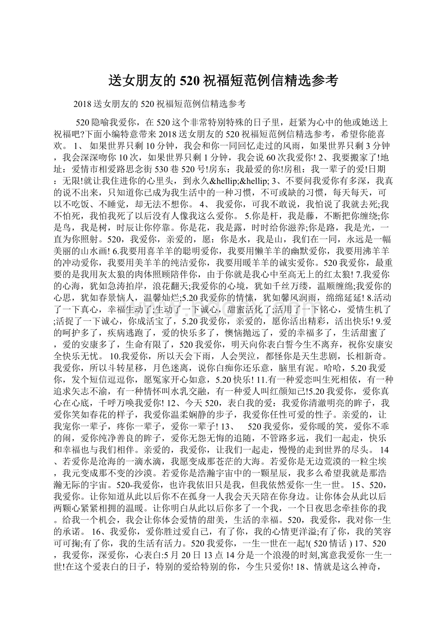 送女朋友的520祝福短范例信精选参考.docx_第1页