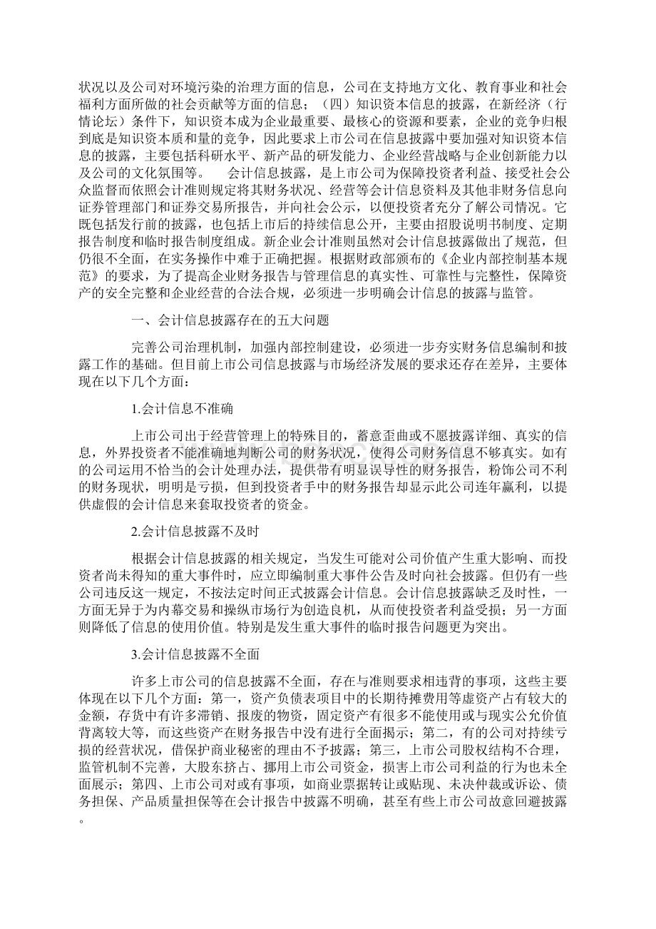 完善新准则信息披露的八项注意.docx_第3页