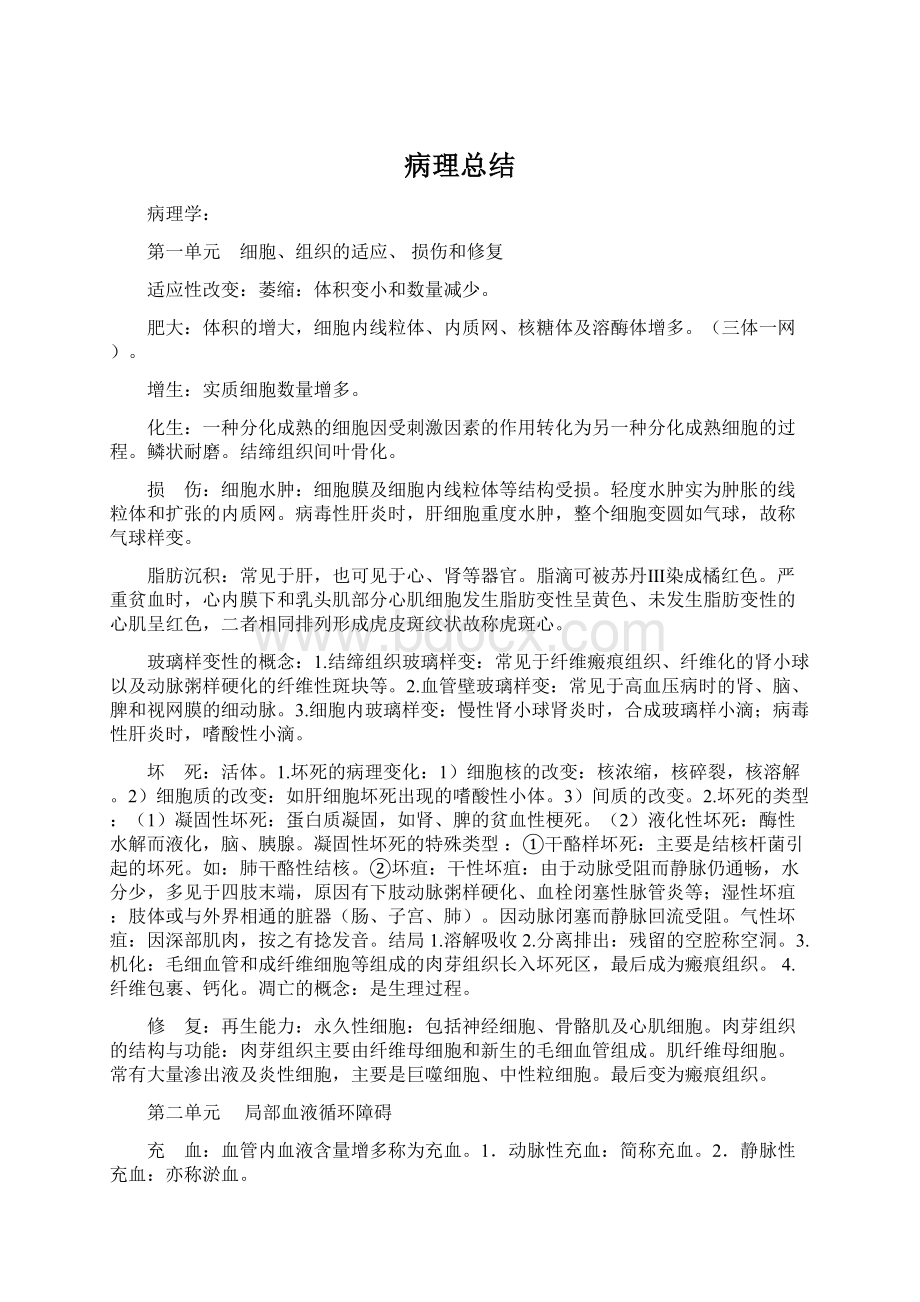 病理总结Word文档下载推荐.docx