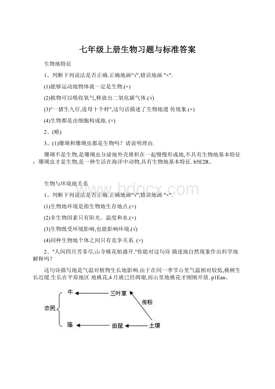 七年级上册生物习题与标准答案.docx