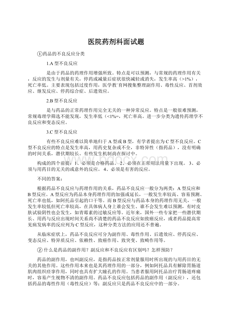 医院药剂科面试题Word文件下载.docx