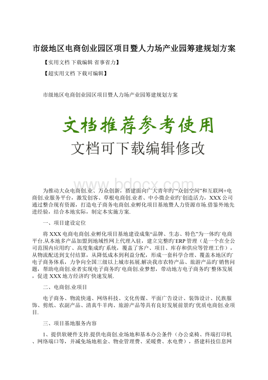 市级地区电商创业园区项目暨人力场产业园筹建规划方案Word文档格式.docx_第1页