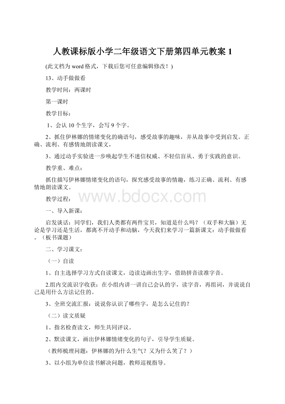 人教课标版小学二年级语文下册第四单元教案1.docx_第1页