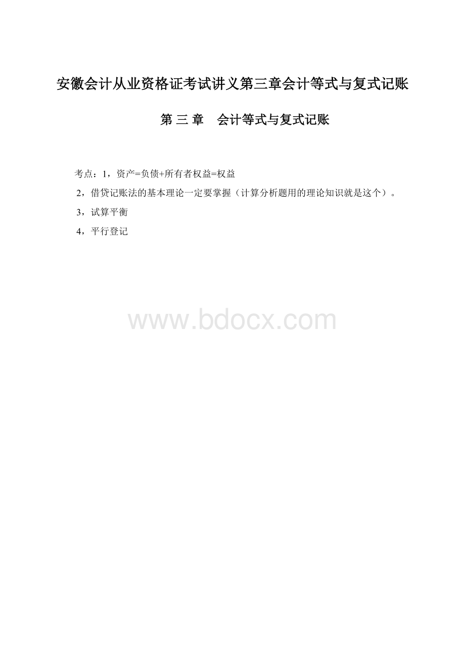 安徽会计从业资格证考试讲义第三章会计等式与复式记账Word文档格式.docx