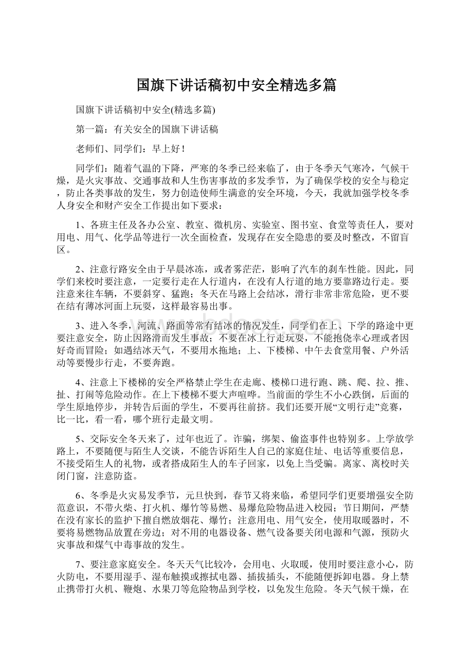 国旗下讲话稿初中安全精选多篇.docx