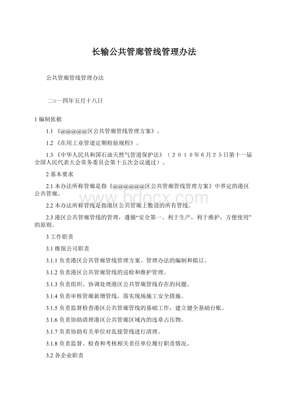 长输公共管廊管线管理办法Word文件下载.docx