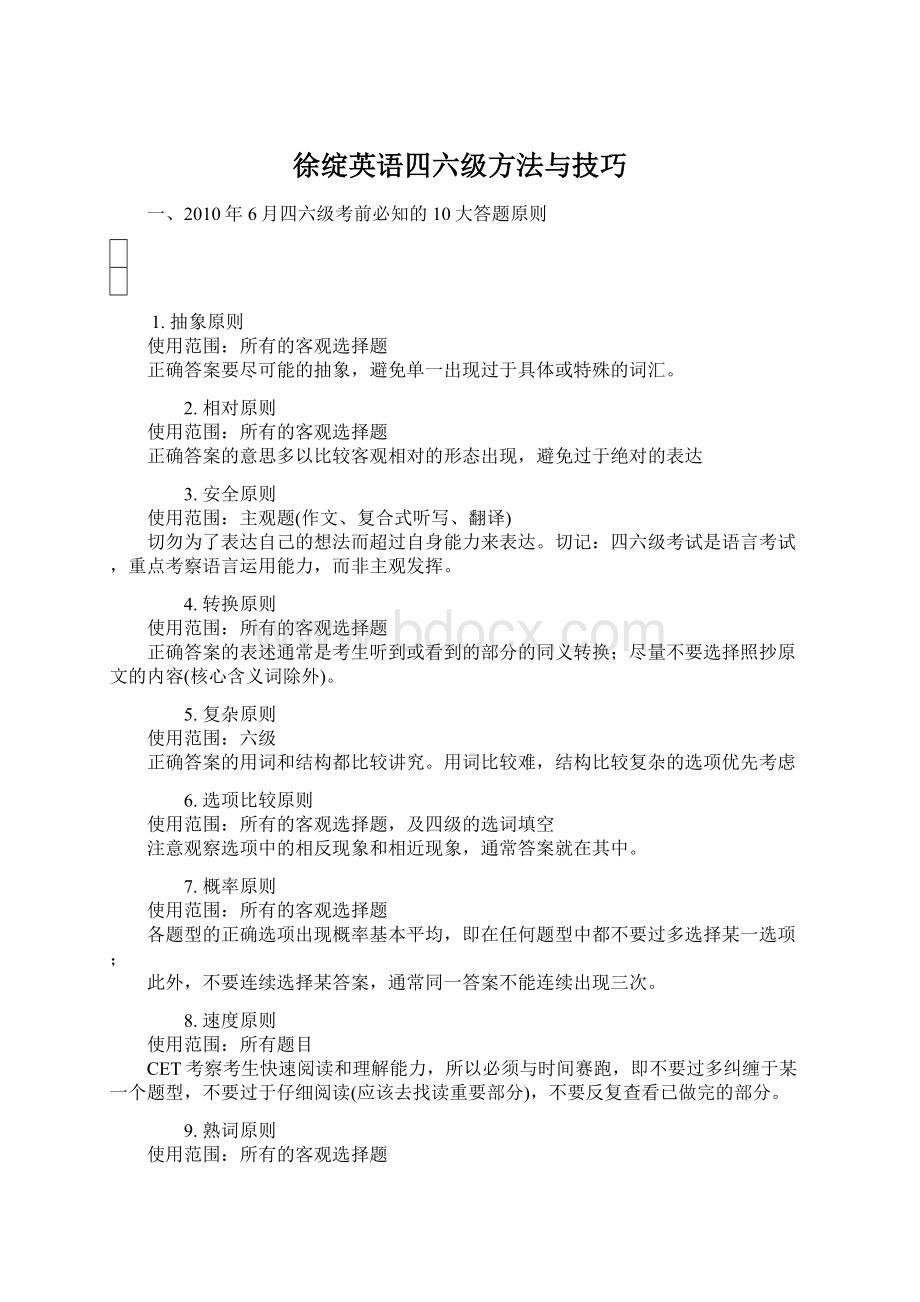 徐绽英语四六级方法与技巧.docx