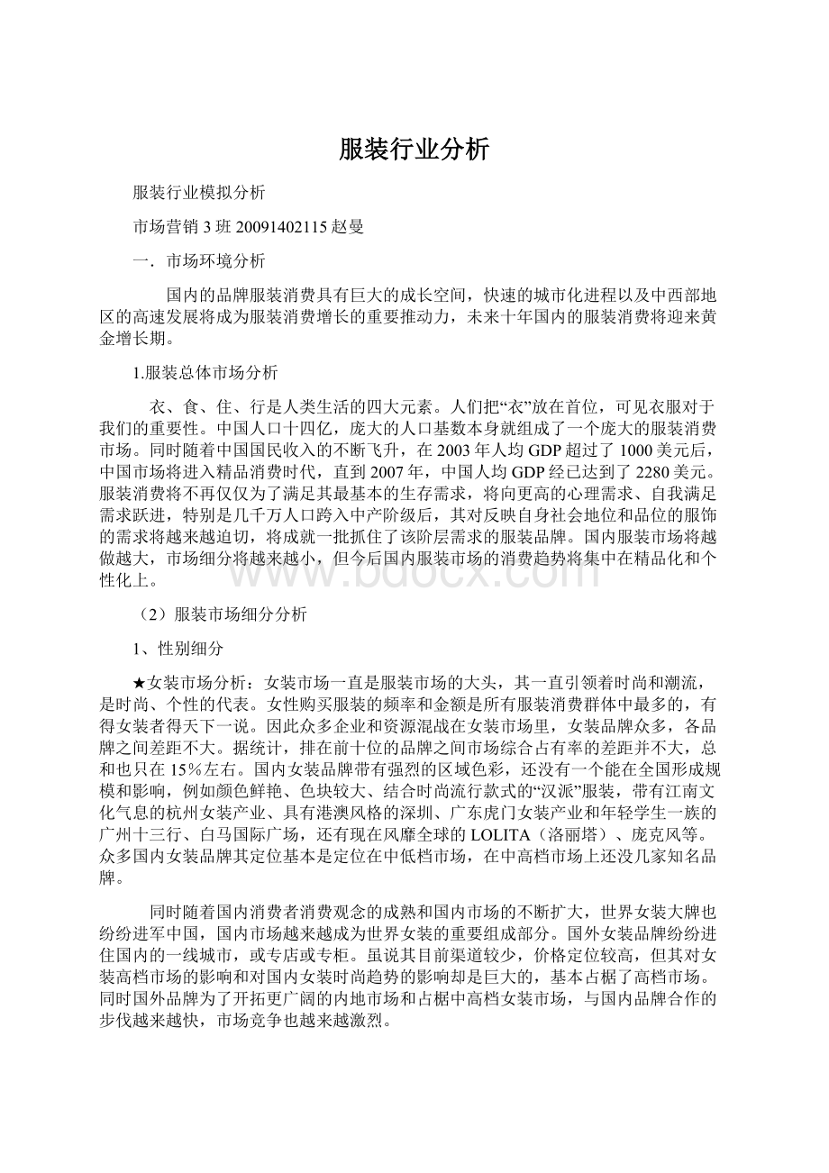 服装行业分析Word文档格式.docx