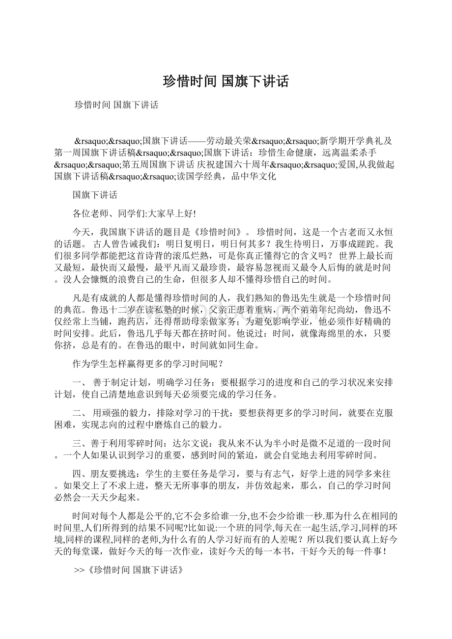 珍惜时间 国旗下讲话Word文件下载.docx