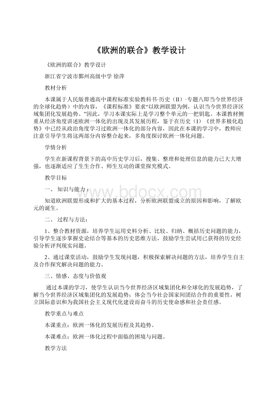 《欧洲的联合》教学设计Word格式文档下载.docx_第1页