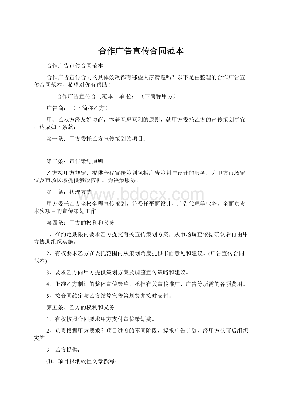 合作广告宣传合同范本Word文档下载推荐.docx