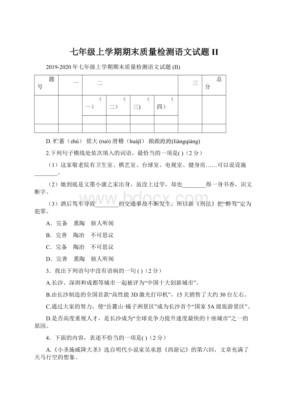 七年级上学期期末质量检测语文试题 II.docx_第1页