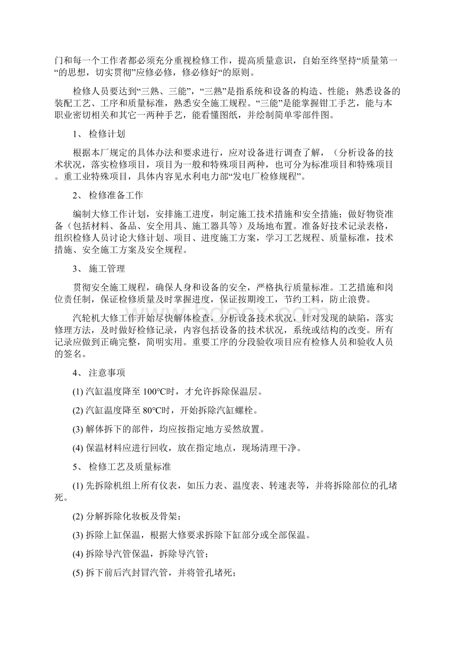 汽轮机大修方案Word文档格式.docx_第2页