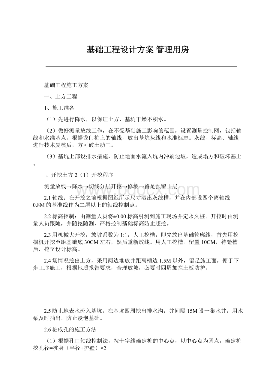 基础工程设计方案 管理用房.docx