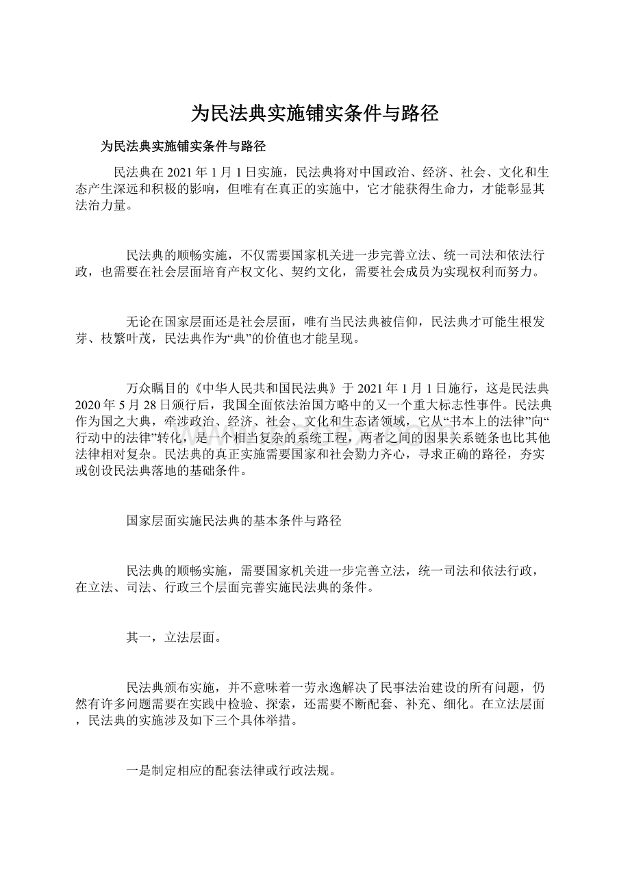 为民法典实施铺实条件与路径Word文档下载推荐.docx