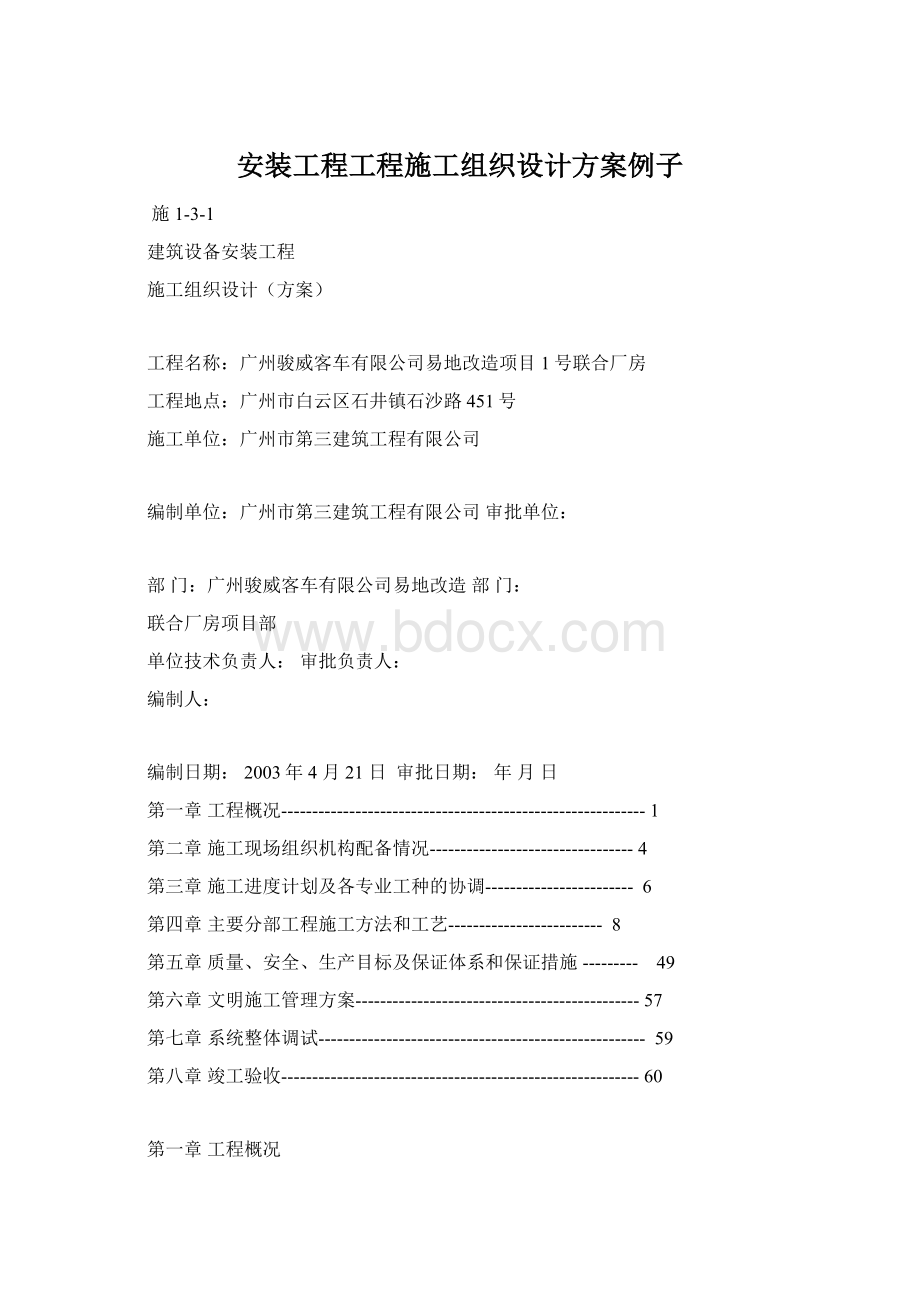 安装工程工程施工组织设计方案例子Word文件下载.docx_第1页