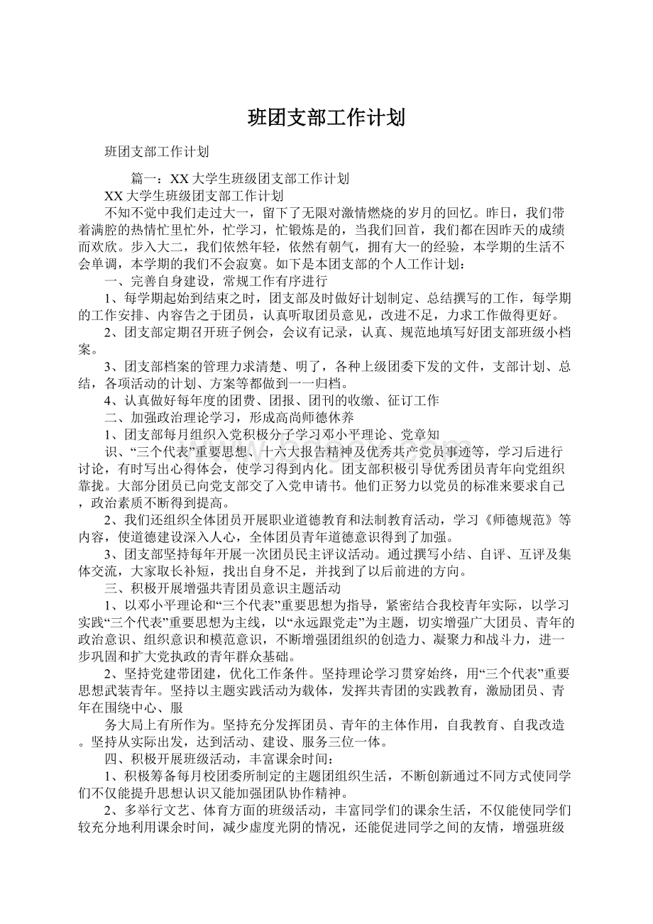 班团支部工作计划.docx_第1页