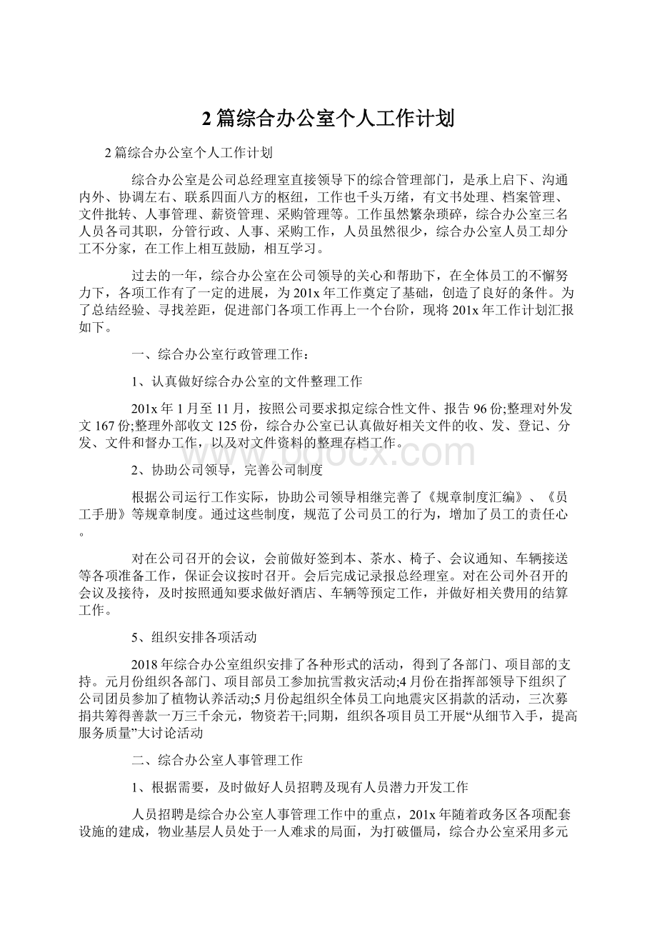 2篇综合办公室个人工作计划.docx