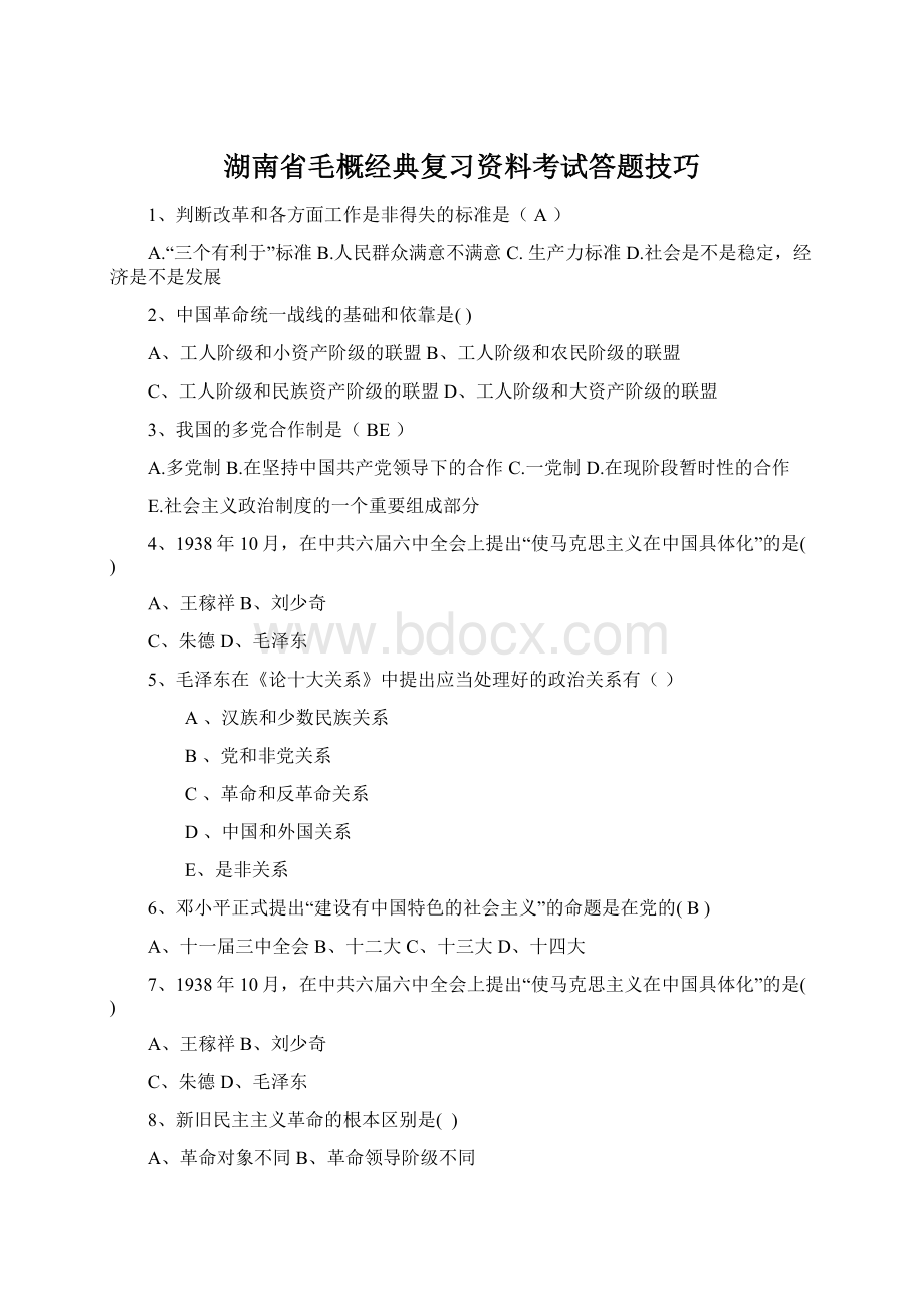 湖南省毛概经典复习资料考试答题技巧.docx_第1页