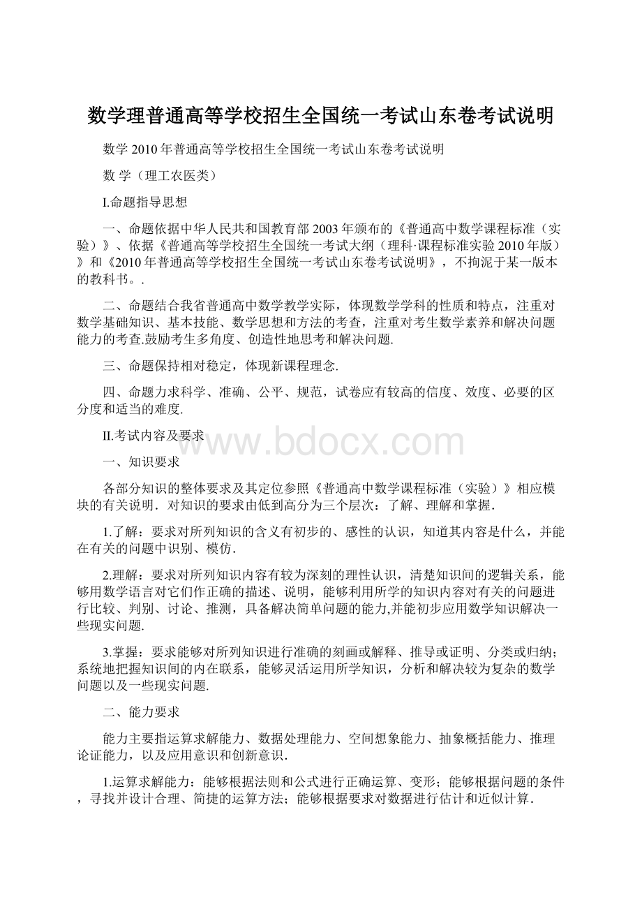 数学理普通高等学校招生全国统一考试山东卷考试说明.docx