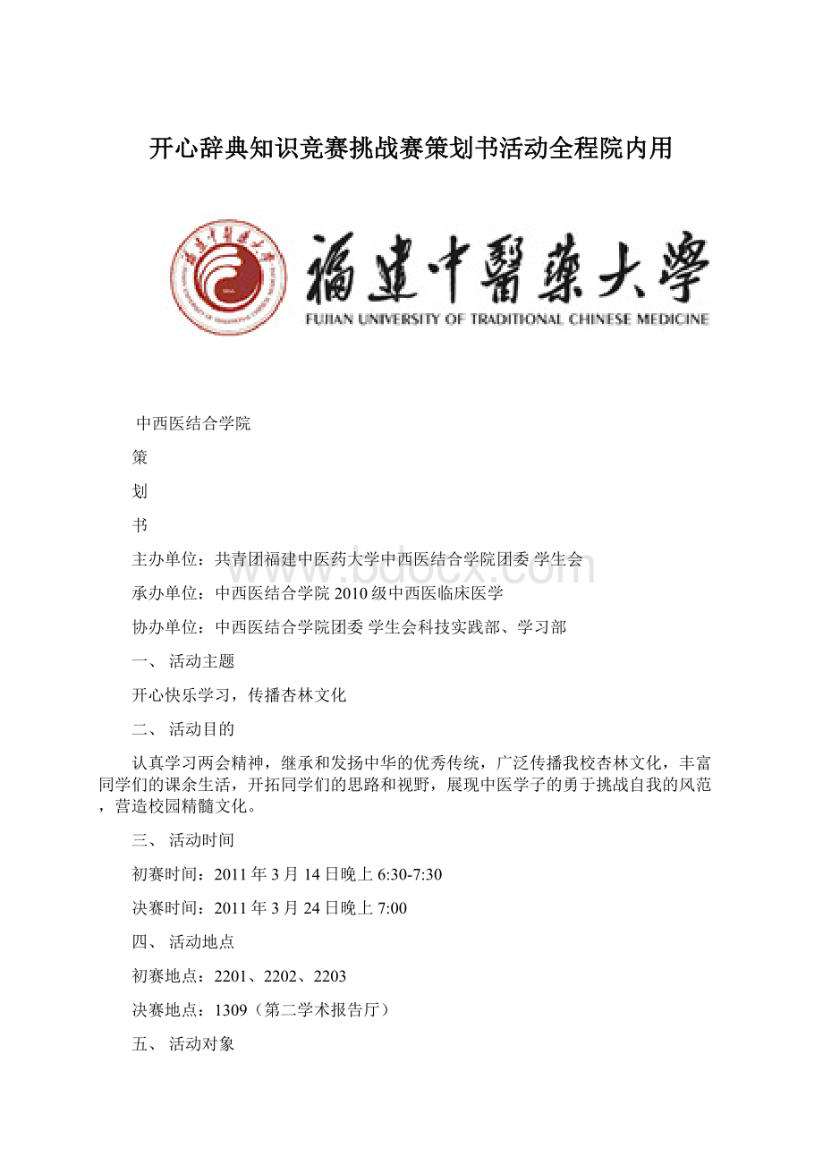 开心辞典知识竞赛挑战赛策划书活动全程院内用.docx_第1页