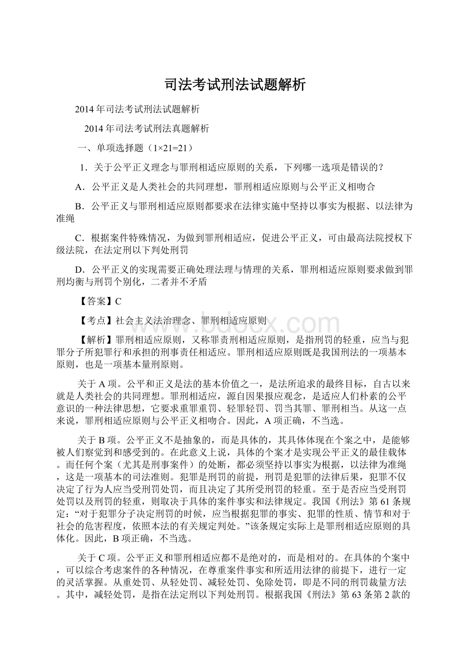 司法考试刑法试题解析.docx