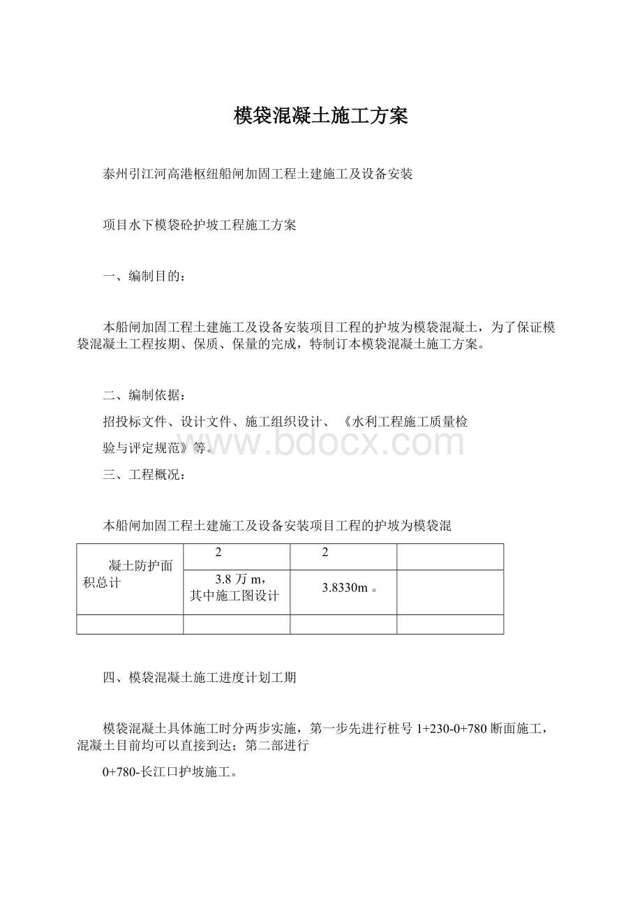 模袋混凝土施工方案Word文档下载推荐.docx_第1页