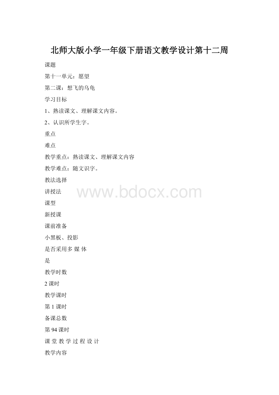 北师大版小学一年级下册语文教学设计第十二周Word文档格式.docx