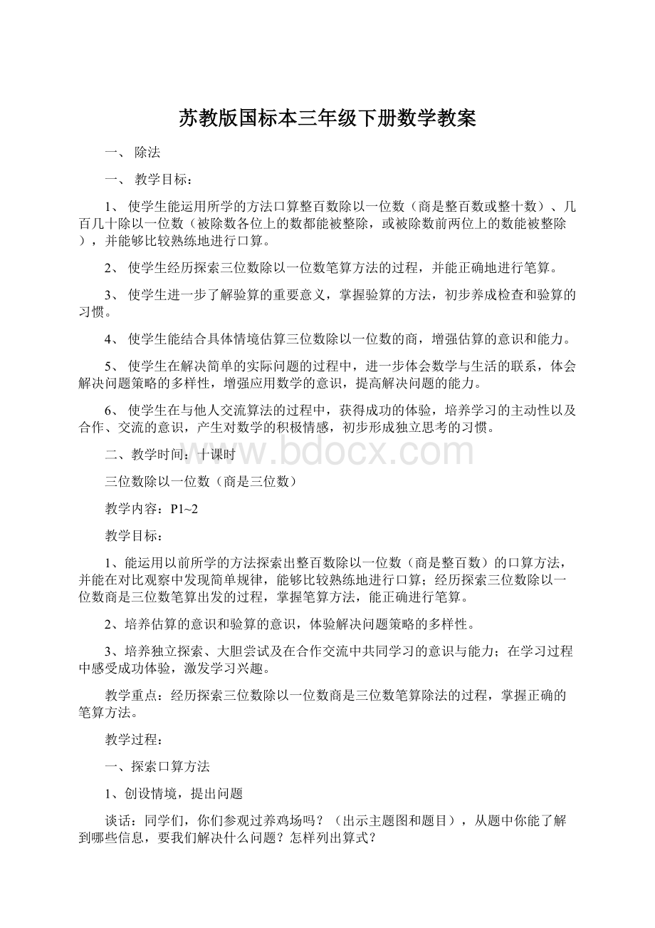 苏教版国标本三年级下册数学教案Word格式文档下载.docx