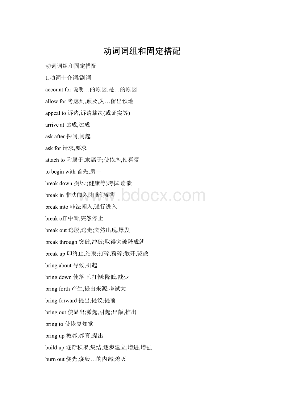 动词词组和固定搭配Word格式文档下载.docx_第1页
