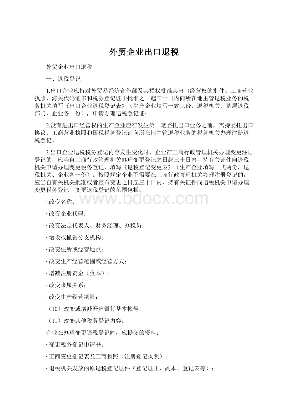 外贸企业出口退税Word格式文档下载.docx