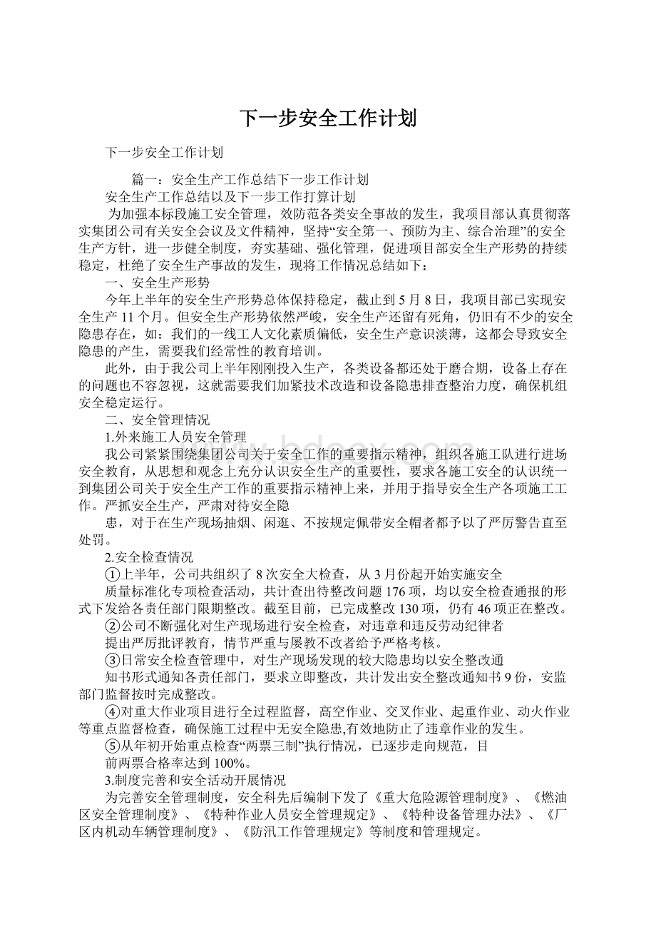 下一步安全工作计划.docx