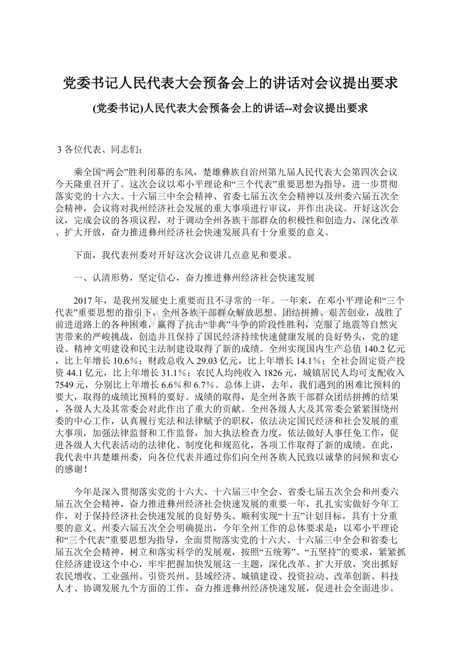 党委书记人民代表大会预备会上的讲话对会议提出要求.docx_第1页