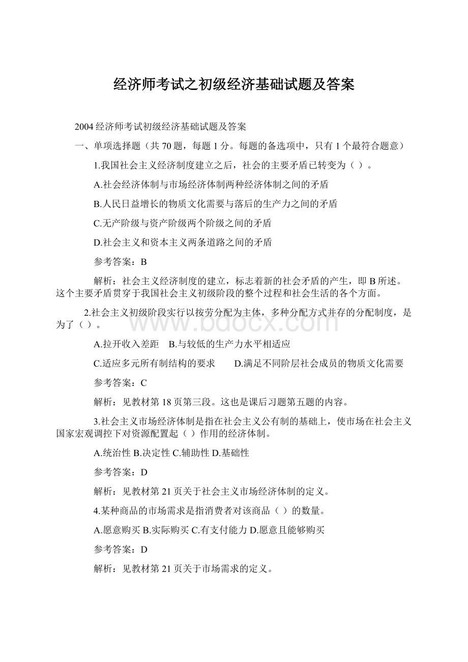 经济师考试之初级经济基础试题及答案.docx