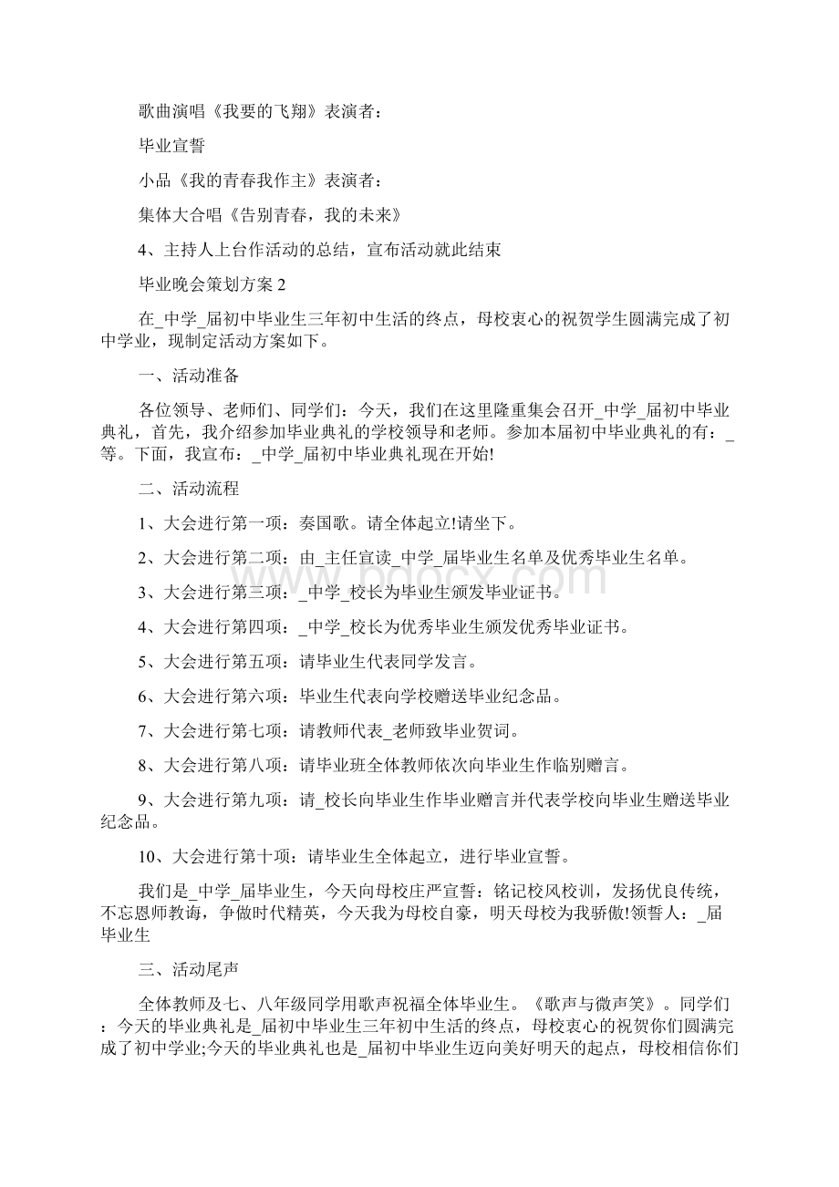 毕业晚会策划方案Word文档格式.docx_第2页