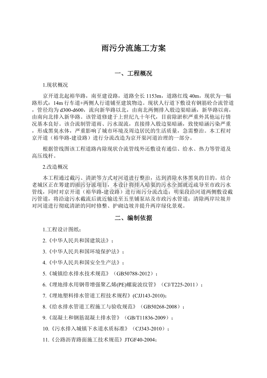 雨污分流施工方案文档格式.docx