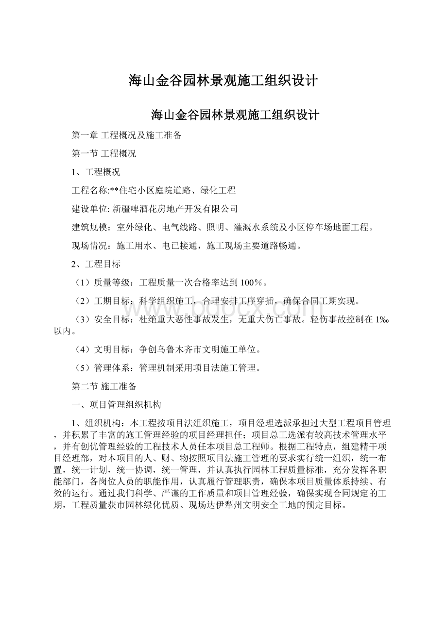 海山金谷园林景观施工组织设计Word文档下载推荐.docx_第1页