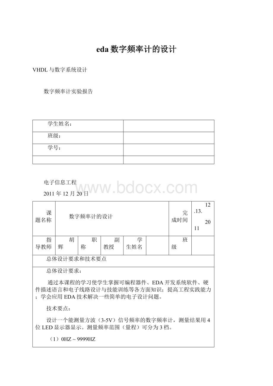 eda数字频率计的设计.docx_第1页