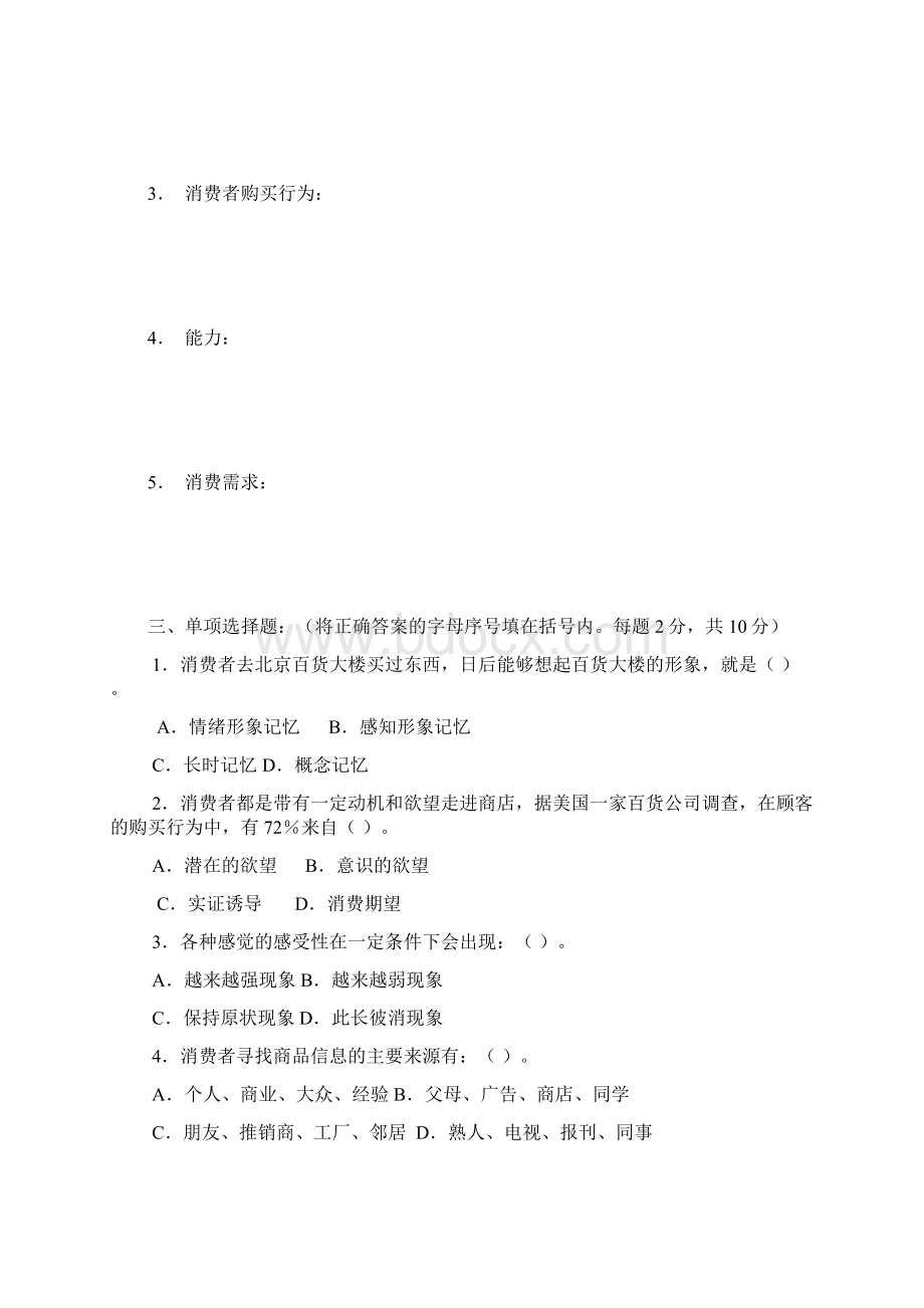 00177高等教育自学考试消费心理学试题与答案汇总docWord文档格式.docx_第2页