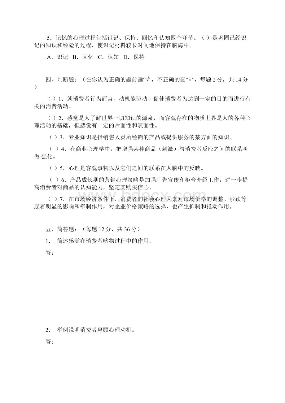 00177高等教育自学考试消费心理学试题与答案汇总docWord文档格式.docx_第3页