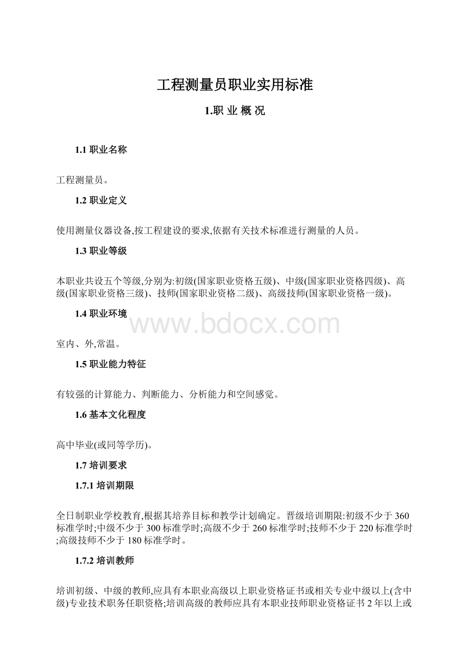 工程测量员职业实用标准Word格式.docx_第1页