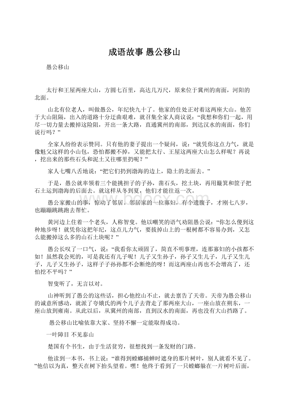 成语故事愚公移山文档格式.docx