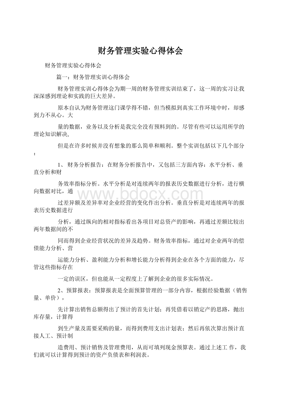 财务管理实验心得体会.docx_第1页