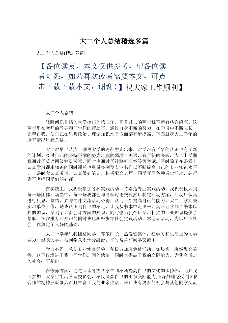 大二个人总结精选多篇文档格式.docx